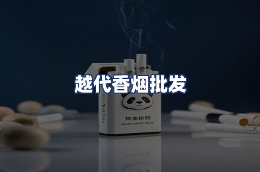 越代香烟批发